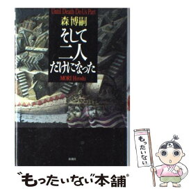 【中古】 そして二人だけになった / 森 博嗣 / 新潮社 [単行本]【メール便送料無料】【あす楽対応】