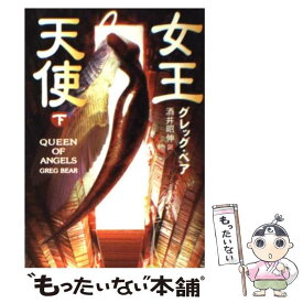 【中古】 女王天使 下 / グレッグ ベア, Greg Bear, 酒井 昭伸 / 早川書房 [文庫]【メール便送料無料】【あす楽対応】