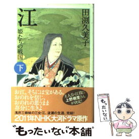 【中古】 江 姫たちの戦国 下 / 田渕 久美子 / NHK出版 [単行本]【メール便送料無料】【あす楽対応】