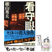楽天市場】看守眼の通販 