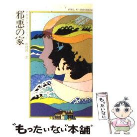 【中古】 邪悪の家 / アガサ クリスティー, 田村 隆一 / 早川書房 [文庫]【メール便送料無料】【あす楽対応】