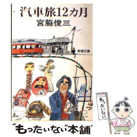 【中古】 汽車旅12カ月 / 宮脇 俊三 / 新潮社 [文庫]【メール便送料無料】【あす楽対応】