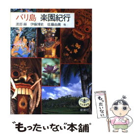 【中古】 バリ島楽園紀行 / 渡部 赫 / 新潮社 [単行本]【メール便送料無料】【最短翌日配達対応】