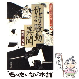 【中古】 仇討騒動異聞 時代小説の楽しみ10 / 縄田 一男 / 新潮社 [文庫]【メール便送料無料】【最短翌日配達対応】
