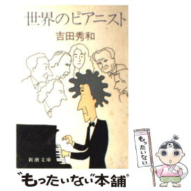 【中古】 世界のピアニスト / 吉田 秀和 / 新潮社 [文庫]【メール便送料無料】【あす楽対応】