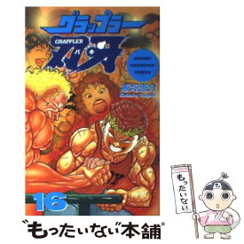 【中古】 グラップラー刃牙 16 / 板垣 恵介 / 秋田書店 [コミック]【メール便送料無料】【あす楽対応】