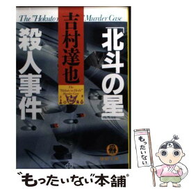 楽天市場 文庫 吉村達也の通販