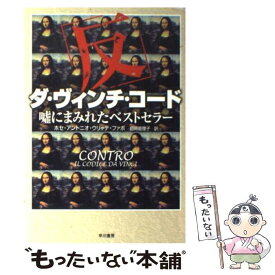 【中古】 「反」ダ・ヴィンチ・コード 嘘にまみれたベストセラー / ホセ・アントニオ・ウリャテ ファボ, Jos´e Antonio Ullate Fabo, 目時 能理子 / [単行本]【メール便送料無料】【あす楽対応】