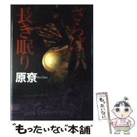 楽天市場 原りょう さらば長き眠り 日本の小説 小説 エッセイ 本 雑誌 コミックの通販