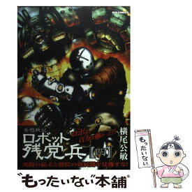 【中古】 妄想戦記ロボット残党兵 4 / 横尾 公敏 / 徳間書店 [コミック]【メール便送料無料】【あす楽対応】