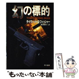 【中古】 幻の標的 / デイヴィッド・E フィッシャー, 黒原 敏行, David E. Fisher / 早川書房 [単行本]【メール便送料無料】【あす楽対応】