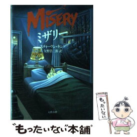 【中古】 ミザリー / スティーヴン キング, 矢野 浩三郎 / 文藝春秋 [単行本]【メール便送料無料】【最短翌日配達対応】
