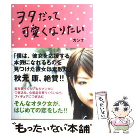 楽天市場 ヲタだって可愛くなりたい 本 雑誌 コミック の通販