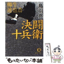 楽天市場】柳生連也斎 鳥羽亮の通販 
