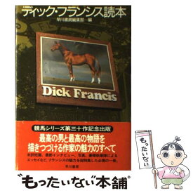 【中古】 ディック・フランシス読本 / 早川書房編集部 / 早川書房 [単行本]【メール便送料無料】【あす楽対応】