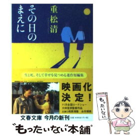 【中古】 その日のまえに / 重松 清 / 文藝春秋 [文庫]【メール便送料無料】【あす楽対応】