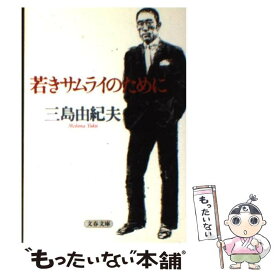 【中古】 若きサムライのために / 三島 由紀夫 / 文藝春秋 [文庫]【メール便送料無料】【あす楽対応】