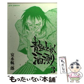 【中古】 青空にとおく酒浸り 3 / 安永 航一郎 / 徳間書店 [コミック]【メール便送料無料】【あす楽対応】