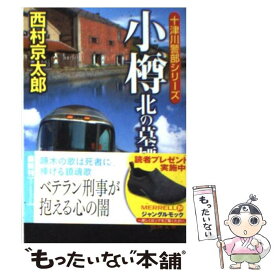 【中古】 小樽北の墓標 / 西村京太郎 / 徳間書店 [文庫]【メール便送料無料】【あす楽対応】