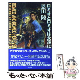 【中古】 ロミオとロミオは永遠に / 恩田 陸 / 早川書房 [単行本]【メール便送料無料】【あす楽対応】