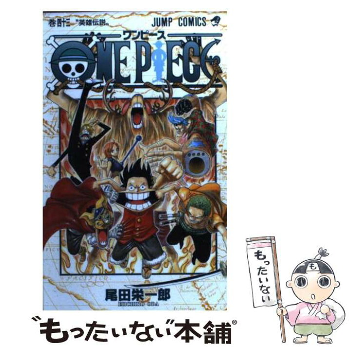 楽天市場 中古 one piece 巻43 尾田 栄一郎 集英社 コミック メール便送料無料 あす楽対応 もったいない本舗 楽天市場店 楽天市場 中古 one piece 巻43 尾田 栄一郎 集英社 コミック メール便送料無料 あす楽対応 もったいない本舗 楽天市場店