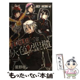 【中古】 D．Grayーman公式ファンブック灰色ノ聖櫃 / 星野 桂 / 集英社 [コミック]【メール便送料無料】【あす楽対応】