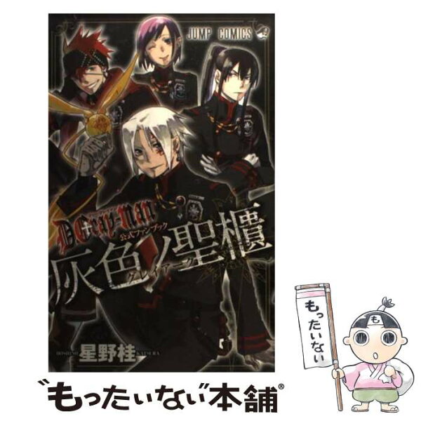 【中古】 D．Grayーman公式ファンブック灰色ノ聖櫃 / 星野 桂 / 集英社 [コミック]【メール便送料無料】【最短翌日配達対応】