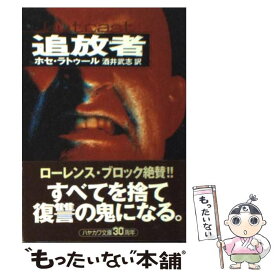 【中古】 追放者 / ホセ ラトゥール, Jos´e Latour, 酒井 武志 / 早川書房 [文庫]【メール便送料無料】【あす楽対応】