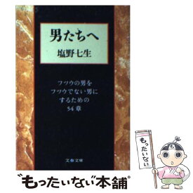 楽天市場 男たちへ フツウの男をフツウでない男にするための54章の通販