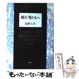 楽天市場 再び男たちへ 塩野七生の通販