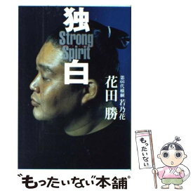 【中古】 独白 ストロング・スピリット / 花田 勝 / 文藝春秋 [単行本]【メール便送料無料】【あす楽対応】