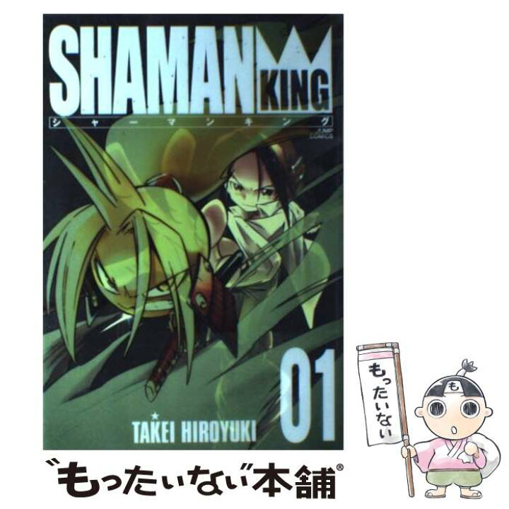 楽天市場 中古 シャーマンキング完全版 ０１ 武井 宏之 集英社 コミック メール便送料無料 あす楽対応 もったいない本舗 楽天市場店