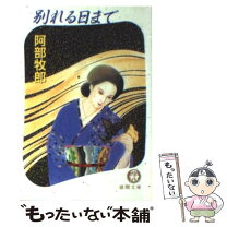 楽天市場】阿部 牧郎（本・雑誌・コミック）の通販 