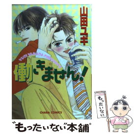 【中古】 働きません！ / 山田 ユギ / 徳間書店 [コミック]【メール便送料無料】【あす楽対応】