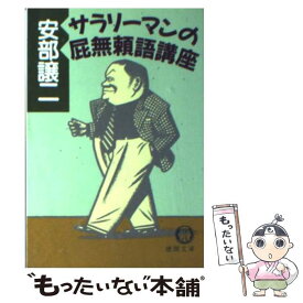 【中古】 サラリーマンの屁無頼語講座 / 安部 譲二 / 徳間書店 [文庫]【メール便送料無料】【あす楽対応】