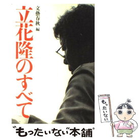 【中古】 立花隆のすべて / 文藝春秋 / 文藝春秋 [単行本]【メール便送料無料】【あす楽対応】