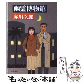 【中古】 幽霊博物館 / 赤川 次郎 / 文藝春秋 [文庫]【メール便送料無料】【最短翌日配達対応】