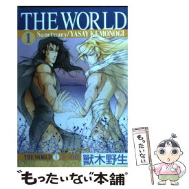 【中古】 The　world 1 / 獣木 野生 / 徳間書店 [コミック]【メール便送料無料】【あす楽対応】