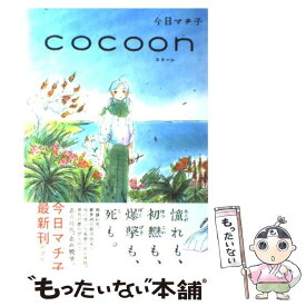 【中古】 COCOON / 今日マチ子 / 秋田書店 [コミック]【メール便送料無料】【最短翌日配達対応】