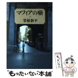【中古】 マフィアの噺 / 常盤 新平 / 文藝春秋 [文庫]【メール便送料無料】【最短翌日配達対応】