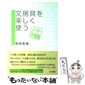 【中古】 文房具を楽しく使う（ノート・手帳篇） / 和田 哲哉 / 早川書房 [単行本]【メール便送料無料】【最短翌日配達対応】