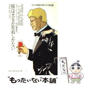 【中古】 豚は太るか死ぬしかない / ウォーレン マーフィー, 田村 義進 / 早川書房 [文庫]【メール便送料無料】【あす楽対応】