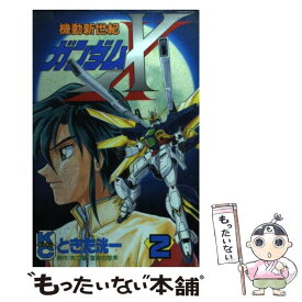 【中古】 機動新世紀ガンダムX 2 / ときた 洸一 / 講談社 [コミック]【メール便送料無料】【あす楽対応】