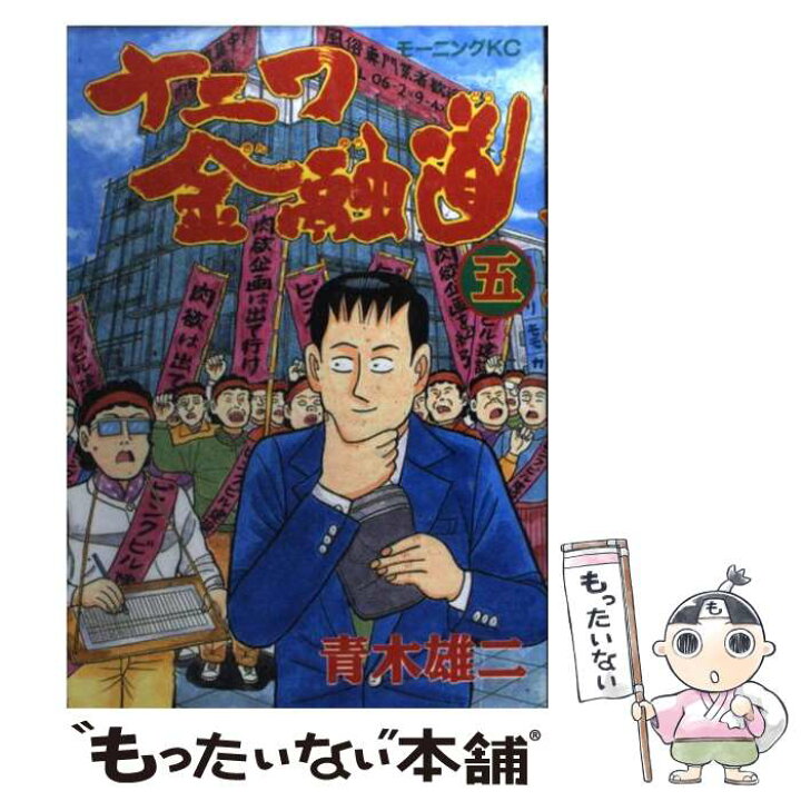 楽天市場 中古 ナニワ金融道 5 青木 雄二 講談社 単行本 メール便送料無料 あす楽対応 もったいない本舗 楽天市場店 楽天市場 中古 ナニワ金融道 5 青木 雄二 講談社 単行本 メール便送料無料 あす楽対応 もったいない本舗 楽天市場店