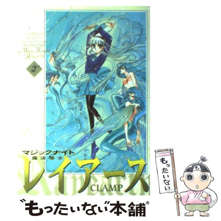 楽天市場 中古 魔法騎士レイアース ２ ｃｌａｍｐ 講談社 コミック メール便送料無料 あす楽対応 もったいない本舗 楽天市場店