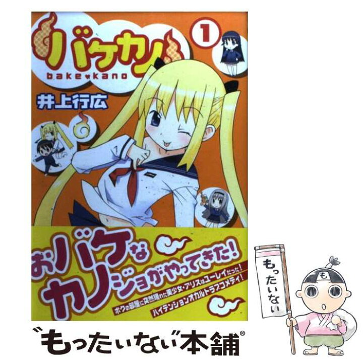 楽天市場 中古 バケカノ １ 井上 行広 秋田書店 コミック メール便送料無料 あす楽対応 もったいない本舗 楽天市場店