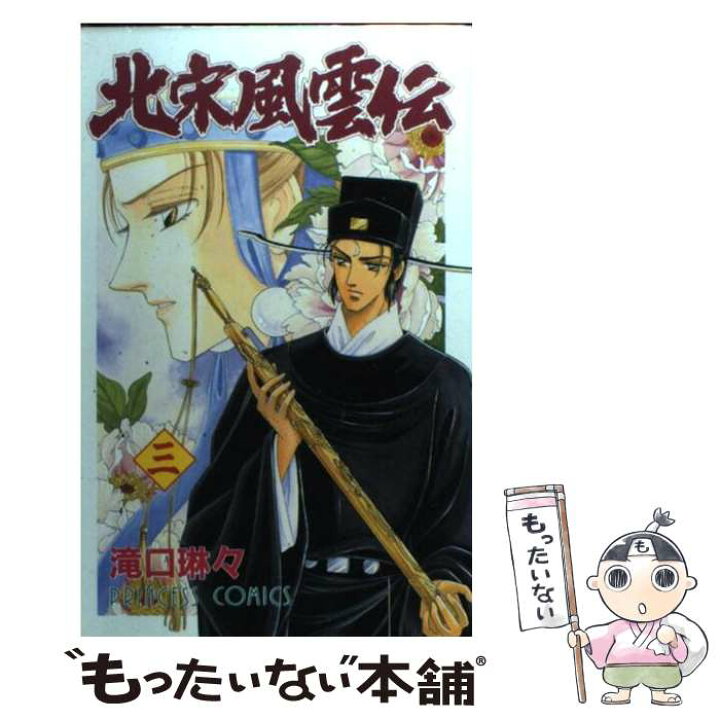 楽天市場 中古 北宋風雲伝 3 滝口 琳々 秋田書店 コミック メール便送料無料 あす楽対応 もったいない本舗 楽天市場店 楽天市場 中古 北宋風雲伝 3 滝口 琳々 秋田書店 コミック メール便送料無料 あす楽対応 もったいない本舗 楽天市場店