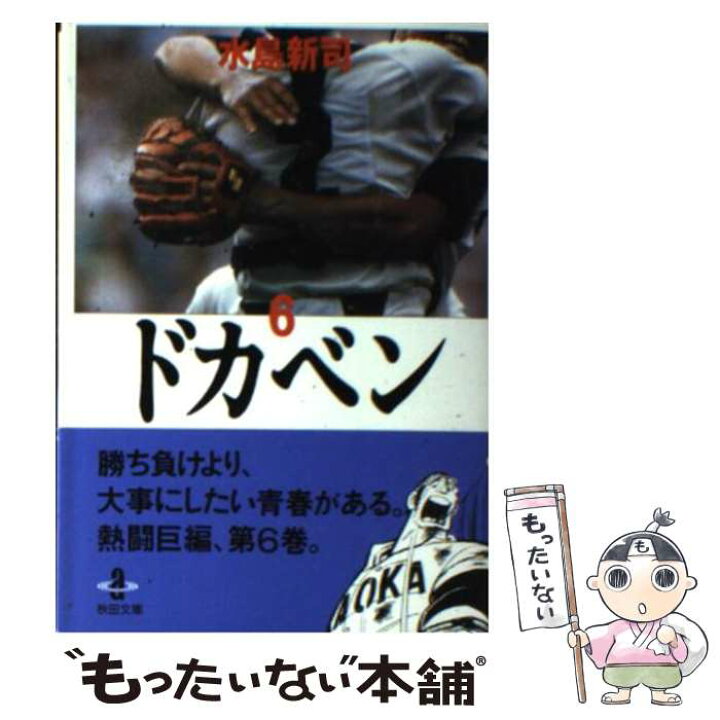 楽天市場】【中古】 ドカベン 6 / 水島 新司 / 秋田書店 [文庫  