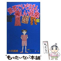 楽天市場】小沢真理 世界でいちばん優しい音楽の通販 