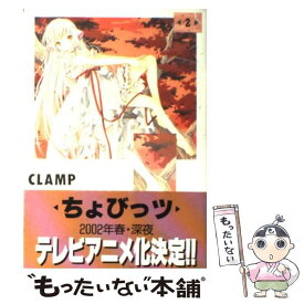 【中古】 ちょびっツ 2 / CLAMP / 講談社 [コミック]【メール便送料無料】【あす楽対応】